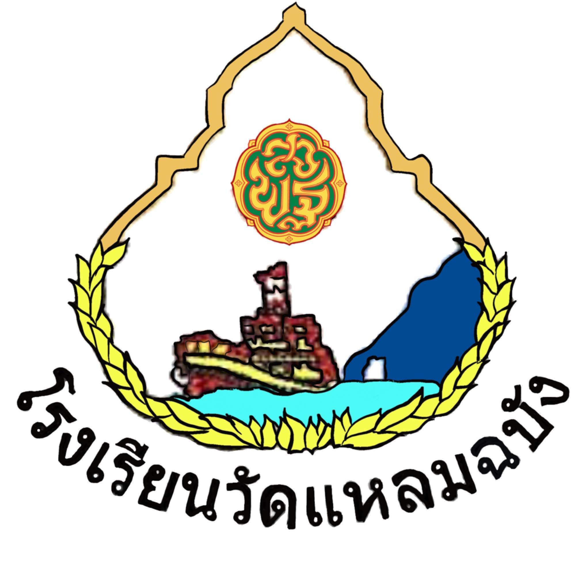 โรงเรียนวัดแหลมฉบัง